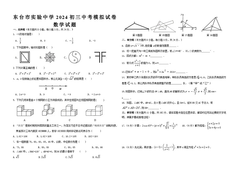 江苏省东台市实验中学2024年九年级数学中考模拟试卷第1页