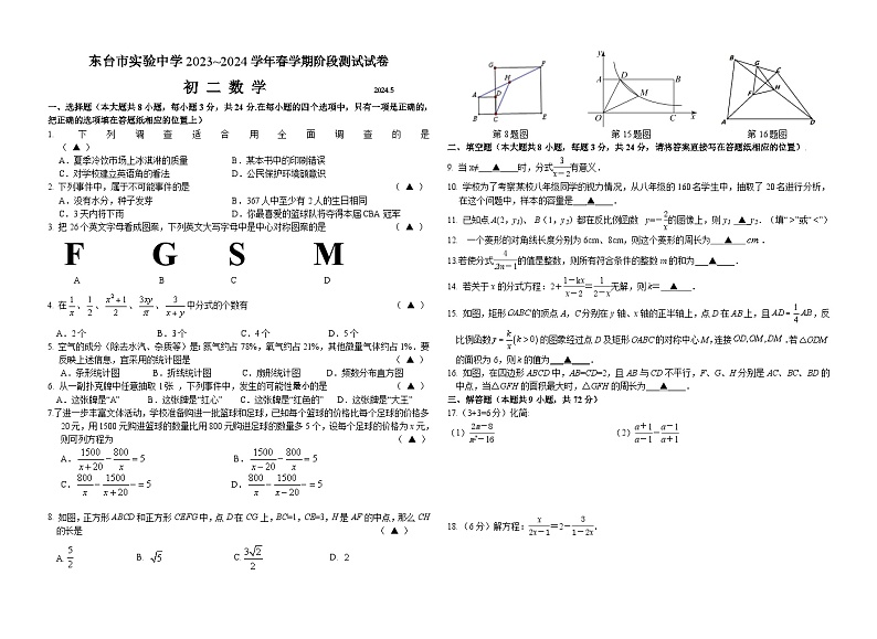 江苏省盐城市东台市实验中学2023_2024学年下学期阶段测试数学试卷第1页