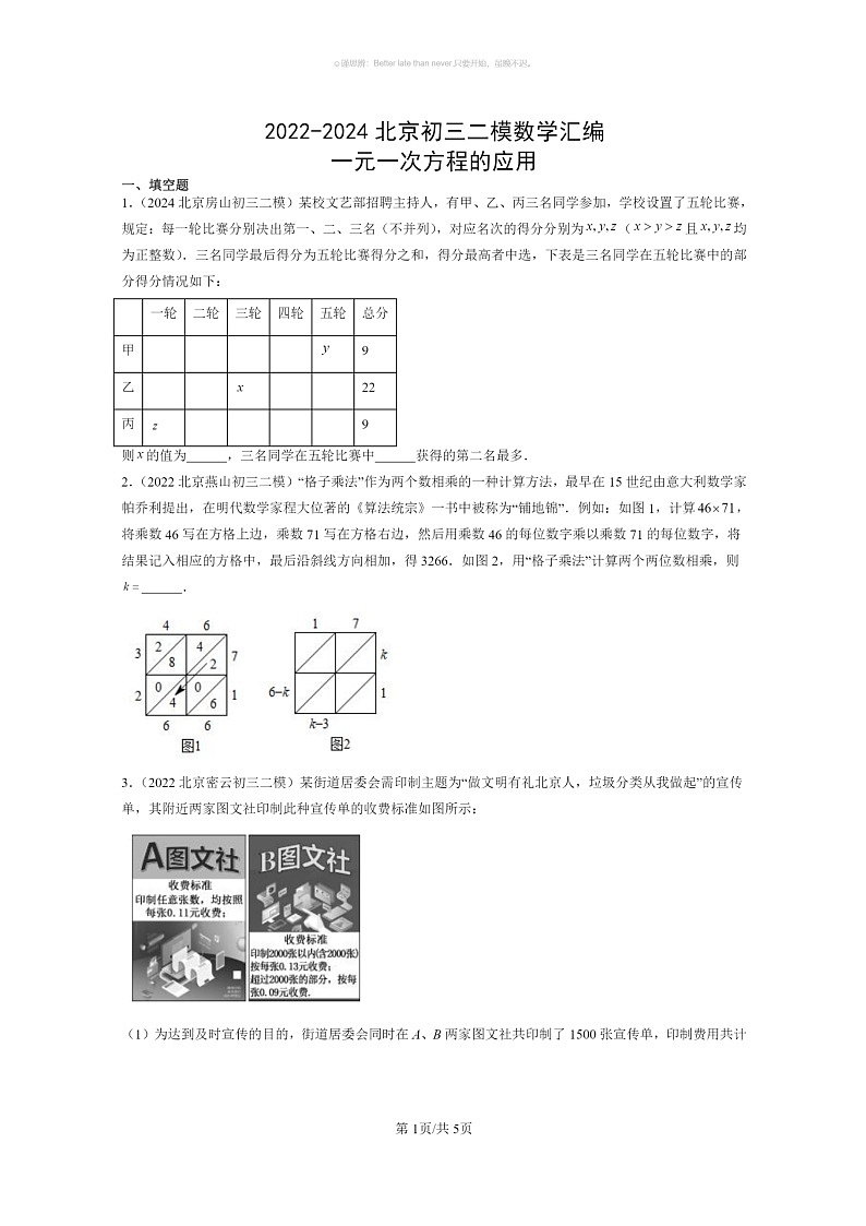 [数学]2022～2024北京初三二模数学试题分类汇编：一元一次方程的应用第1页