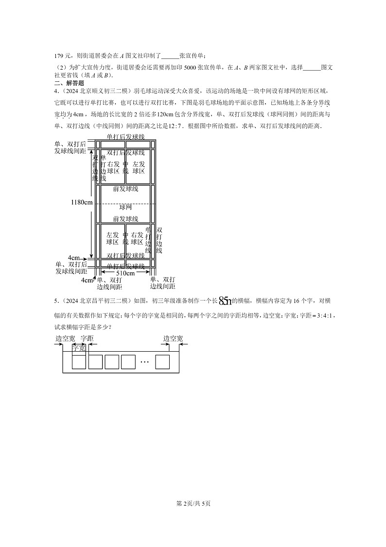 [数学]2022～2024北京初三二模数学试题分类汇编：一元一次方程的应用第2页