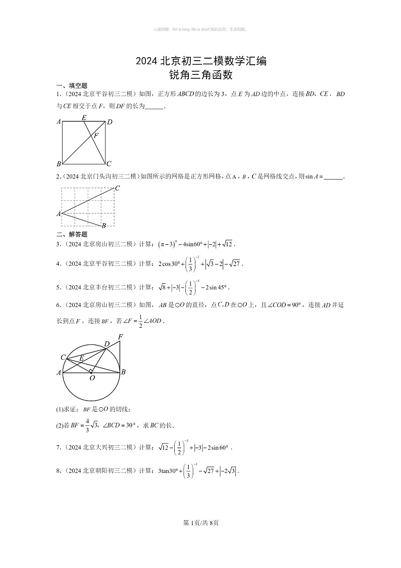 [数学]2024北京初三二模数学试题分类汇编：锐角三角函数第1页
