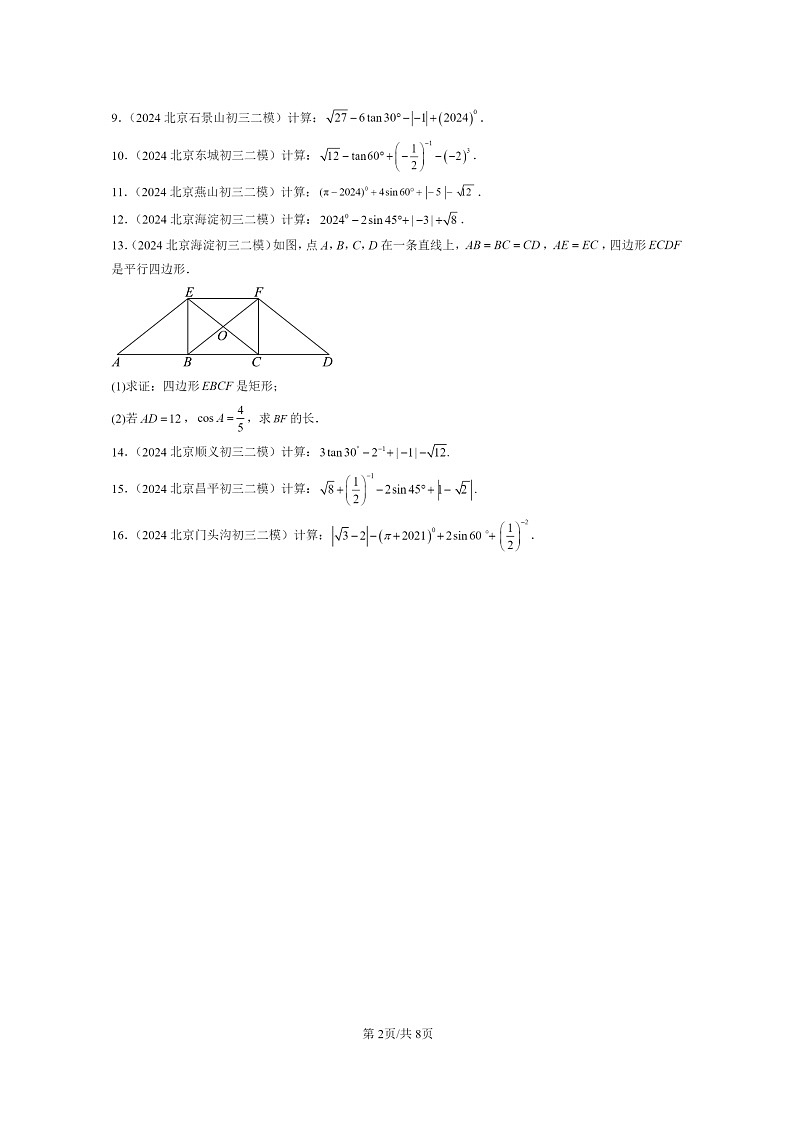 [数学]2024北京初三二模数学试题分类汇编：锐角三角函数第2页