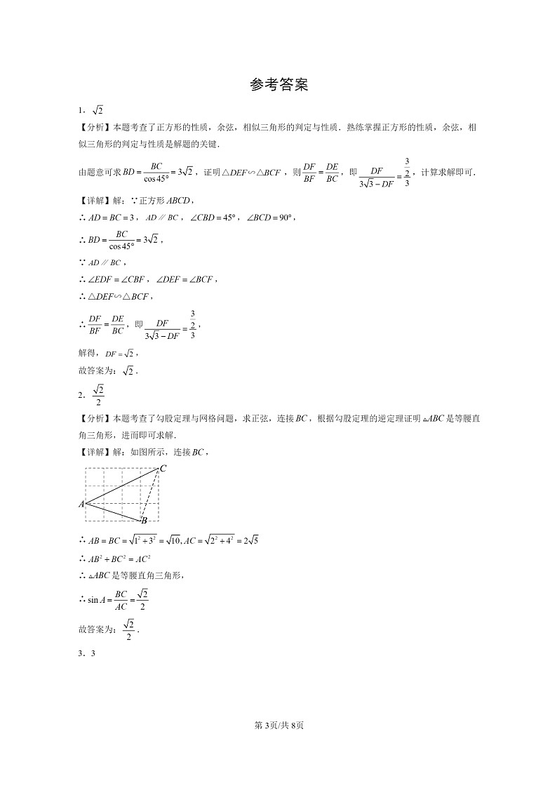 [数学]2024北京初三二模数学试题分类汇编：锐角三角函数第3页