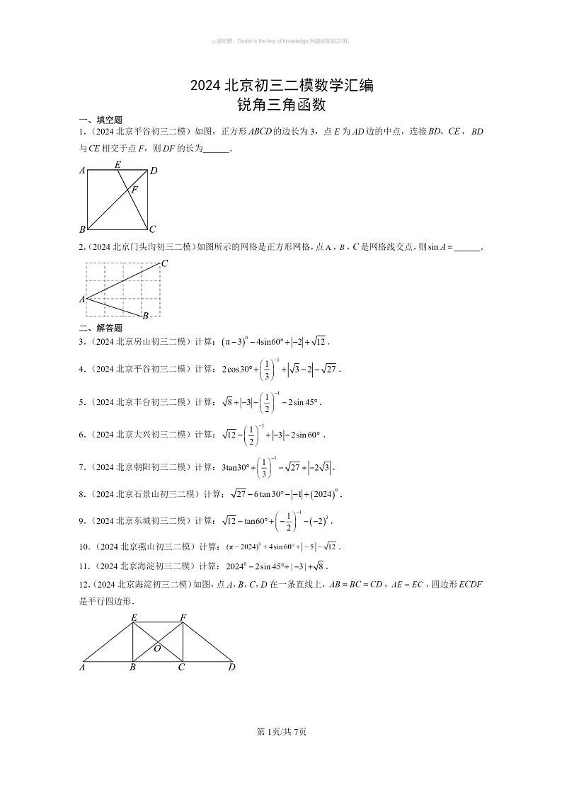[数学]2024北京初三二模数学试题分类汇编：锐角三角函数第1页