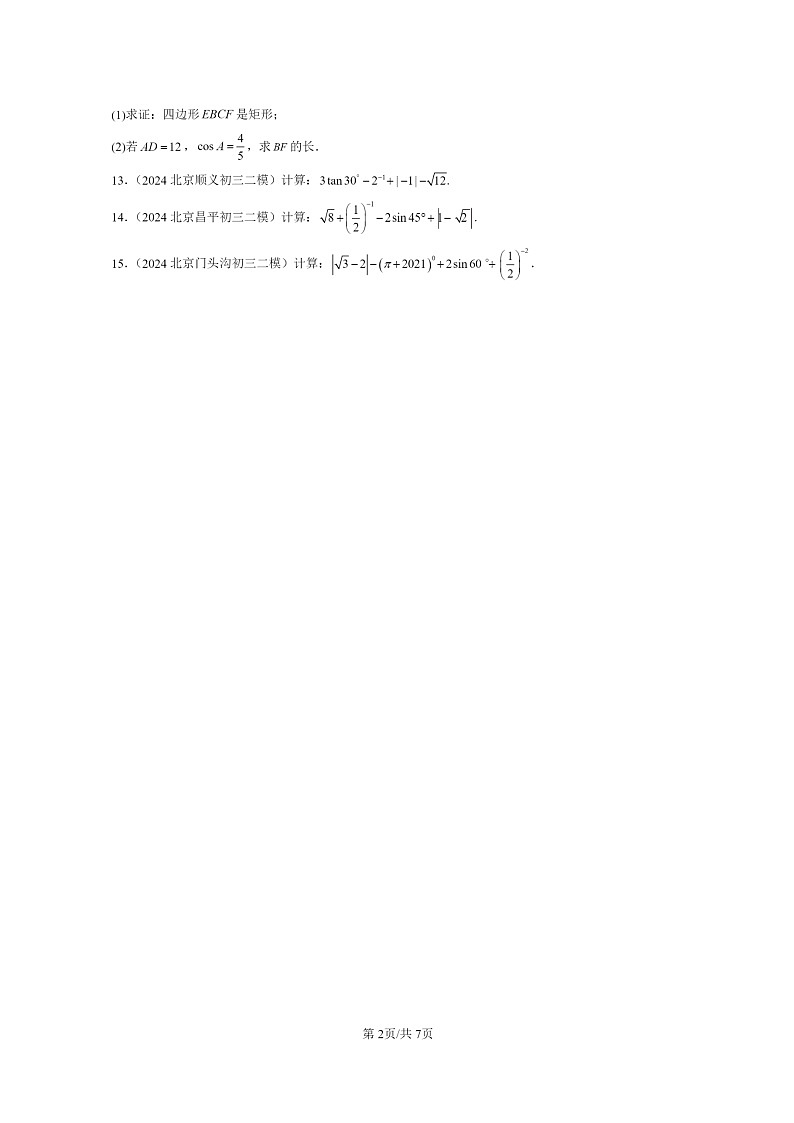 [数学]2024北京初三二模数学试题分类汇编：锐角三角函数第2页