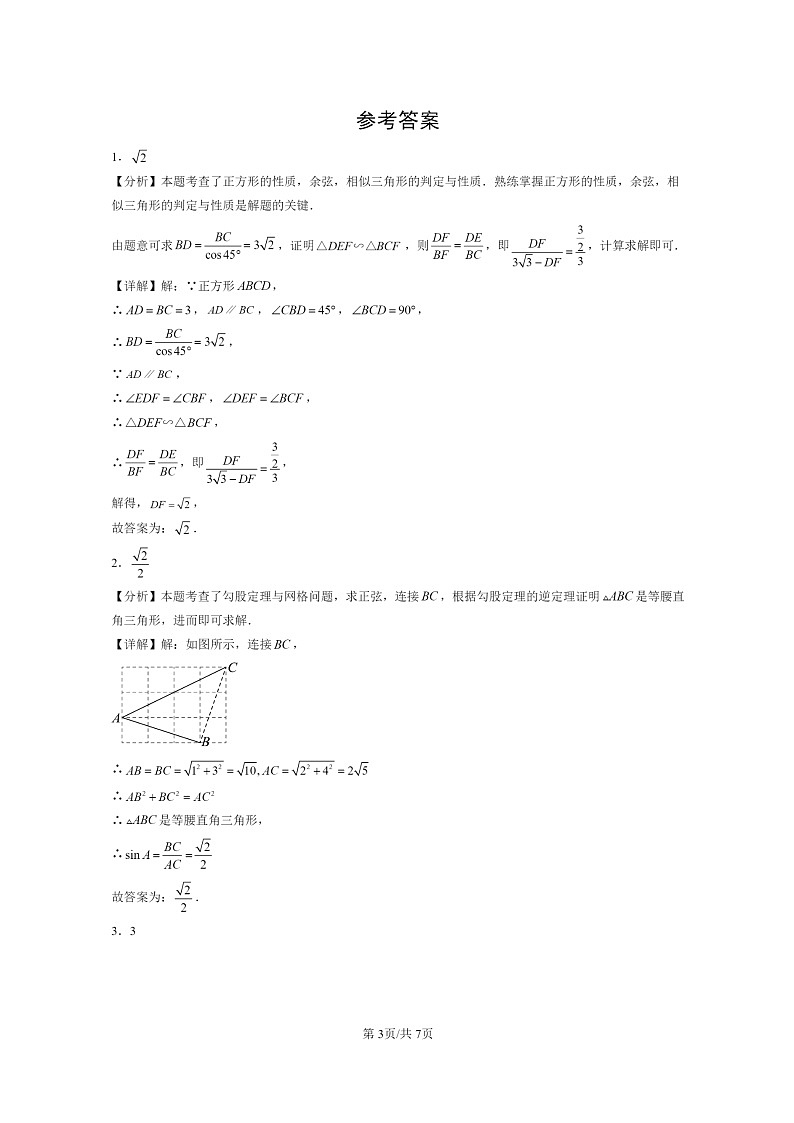 [数学]2024北京初三二模数学试题分类汇编：锐角三角函数第3页