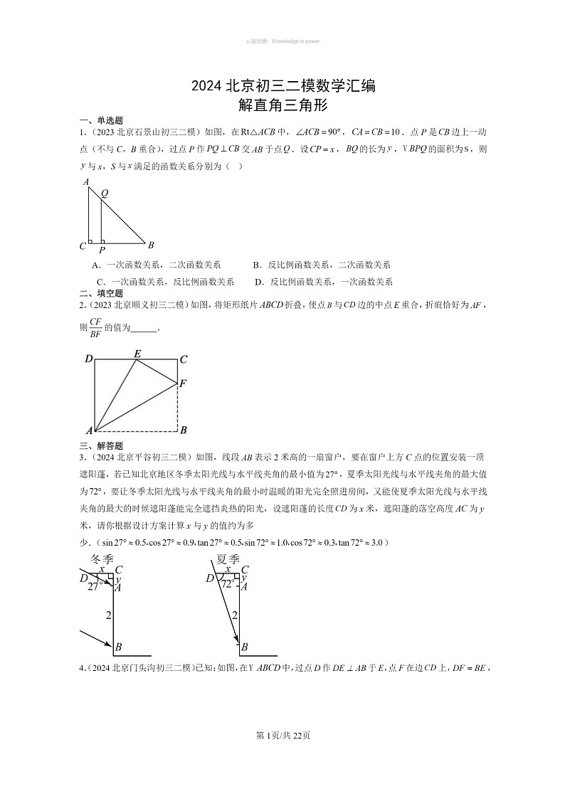 [数学]2024北京初三二模数学试题分类汇编：解直角三角形01