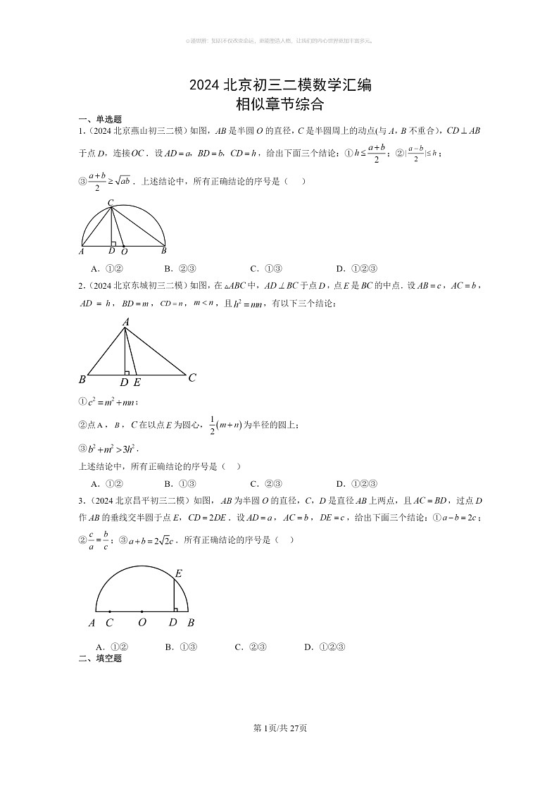 [数学]2024北京初三二模数学试题分类汇编：相似章节综合01