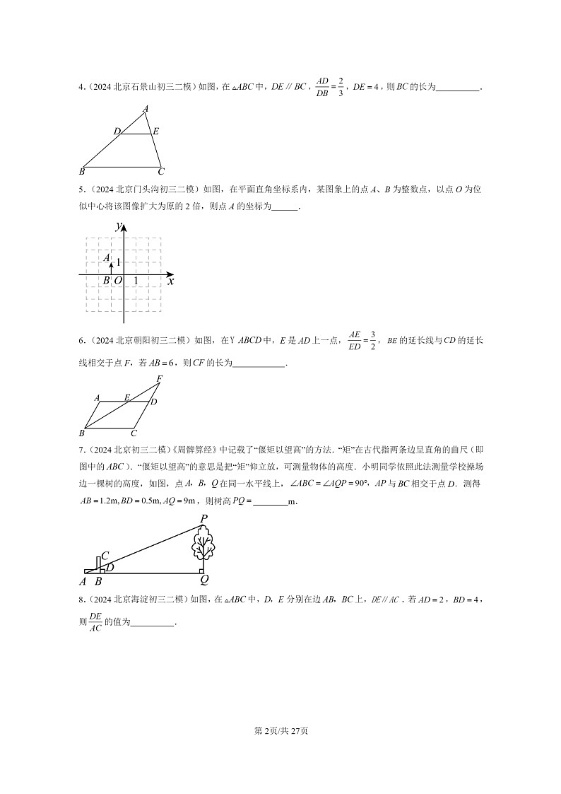 [数学]2024北京初三二模数学试题分类汇编：相似章节综合02