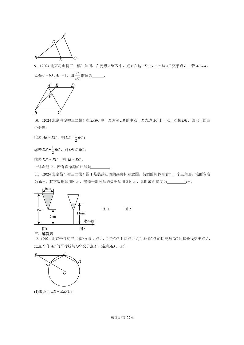 [数学]2024北京初三二模数学试题分类汇编：相似章节综合03