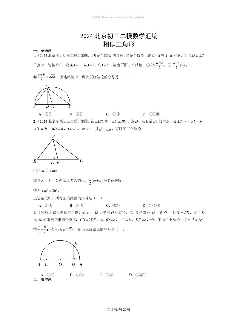 [数学]2024北京初三二模数学试题分类汇编：相似三角形01