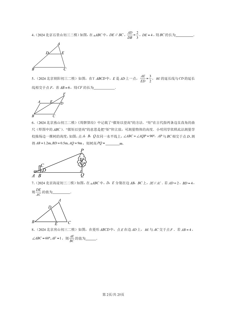 [数学]2024北京初三二模数学试题分类汇编：相似三角形02