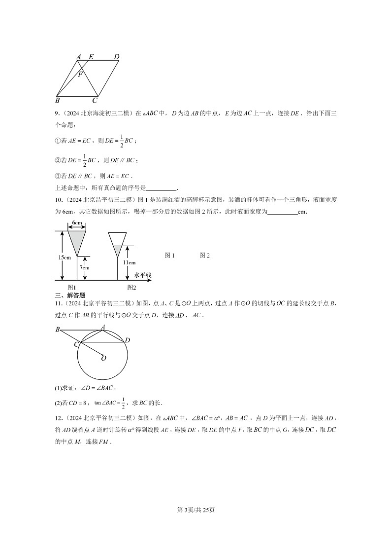 [数学]2024北京初三二模数学试题分类汇编：相似三角形03