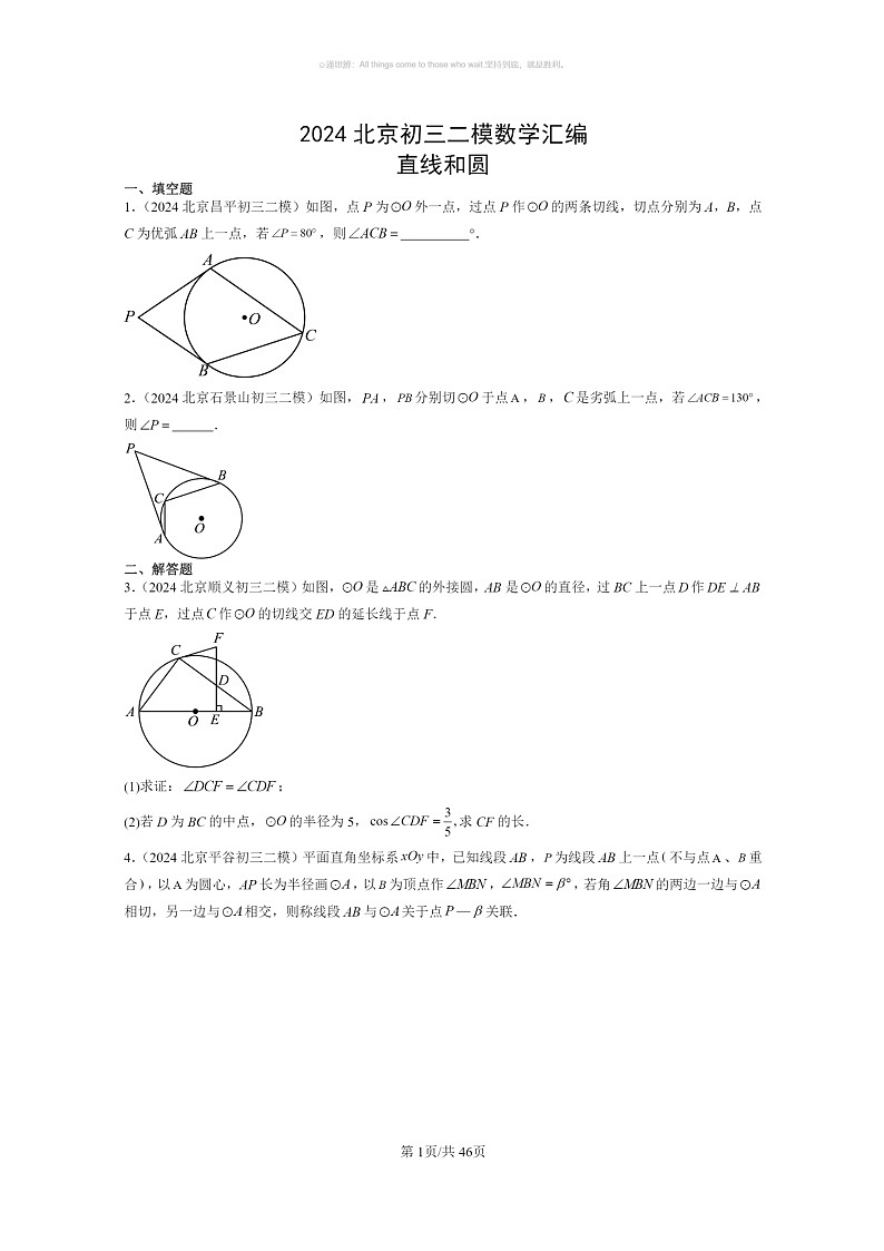[数学]2024北京初三二模数学试题分类汇编：直线和圆01