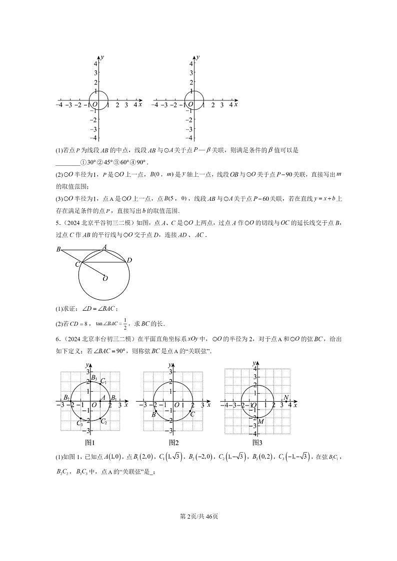 [数学]2024北京初三二模数学试题分类汇编：直线和圆02