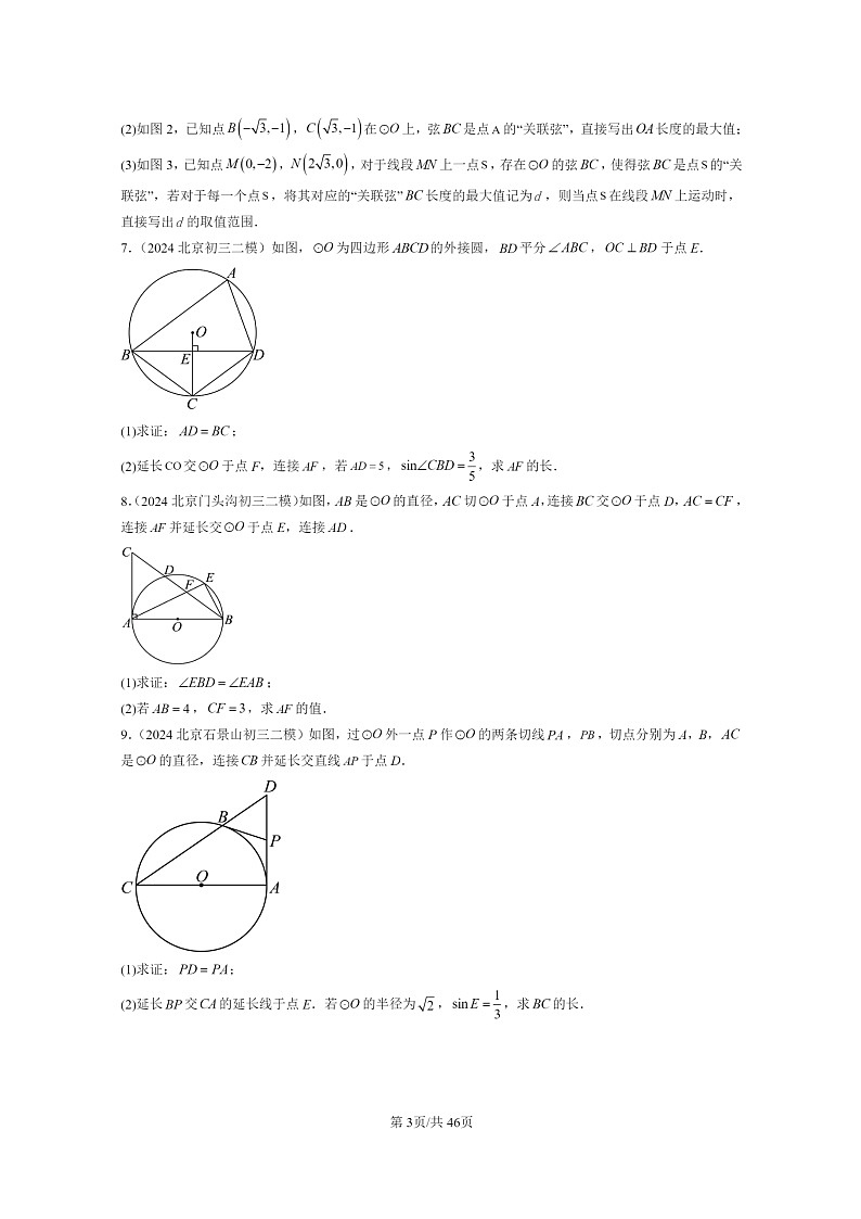 [数学]2024北京初三二模数学试题分类汇编：直线和圆03