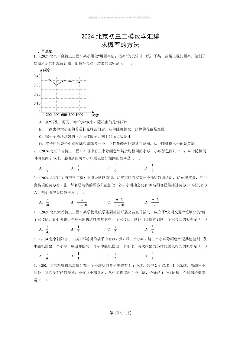[数学]2024北京初三二模数学试题分类汇编：求概率的方法01