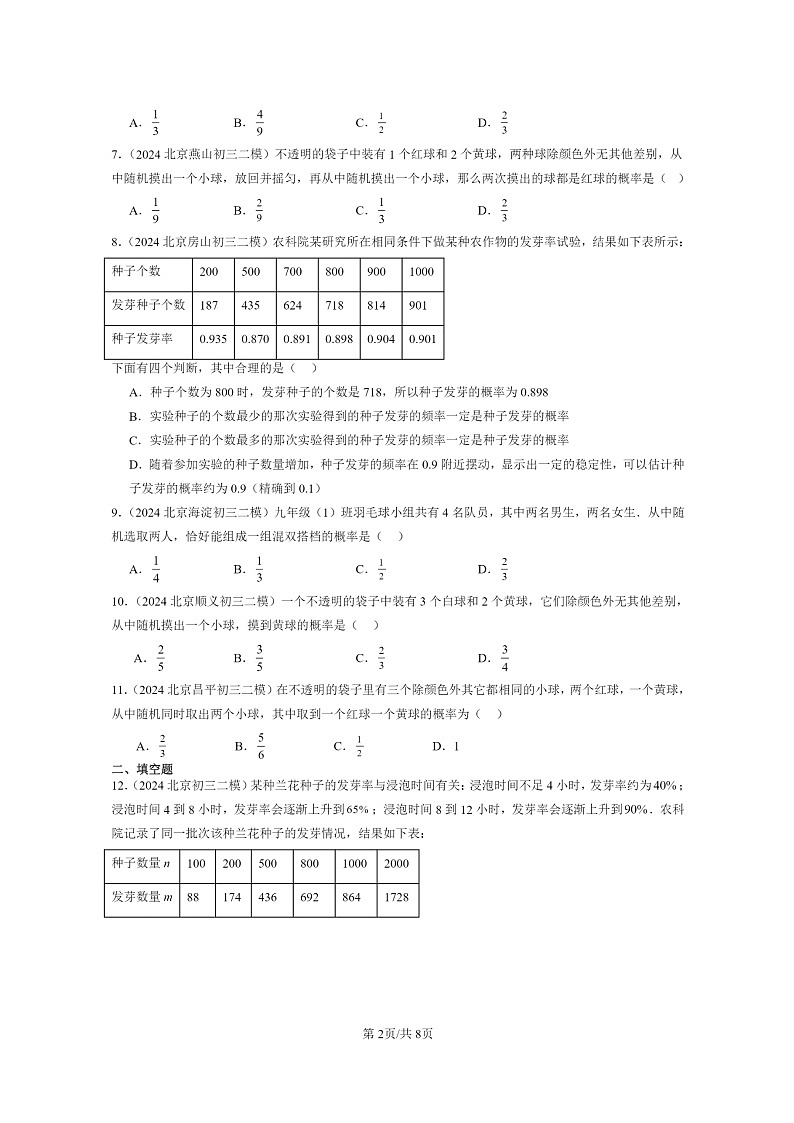 [数学]2024北京初三二模数学试题分类汇编：求概率的方法02