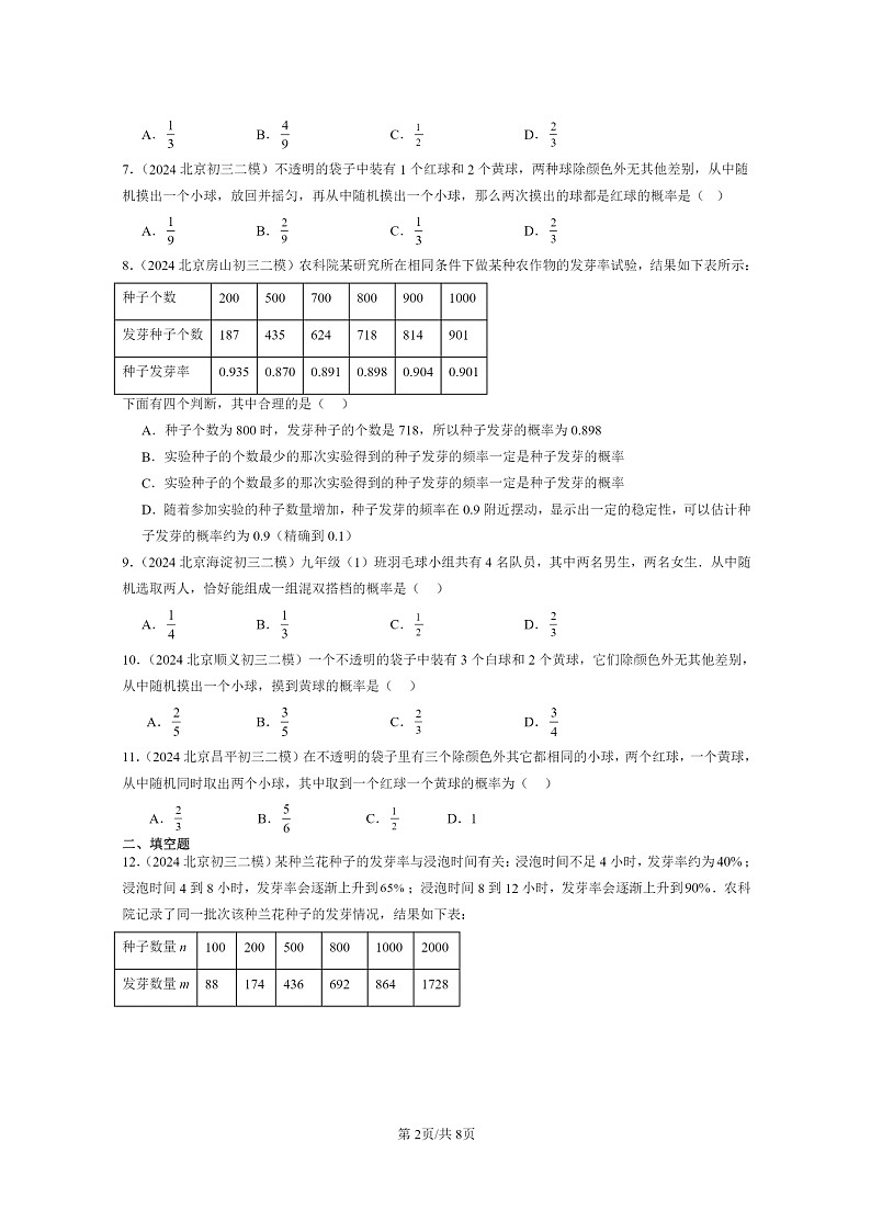 [数学]2024北京初三二模数学试题分类汇编：概率的求法与应用章节综合第2页
