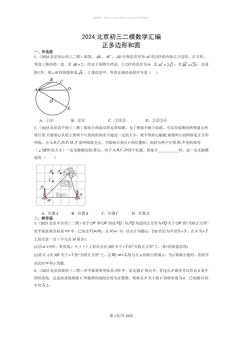 [数学]2024北京初三二模数学试题分类汇编：正多边形和圆01