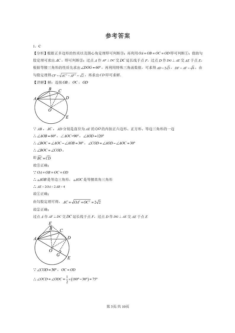 [数学]2024北京初三二模数学试题分类汇编：正多边形和圆03