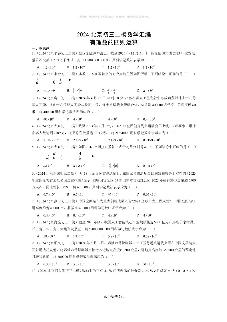 [数学]2024北京初三二模数学试题分类汇编：有理数的四则运算01