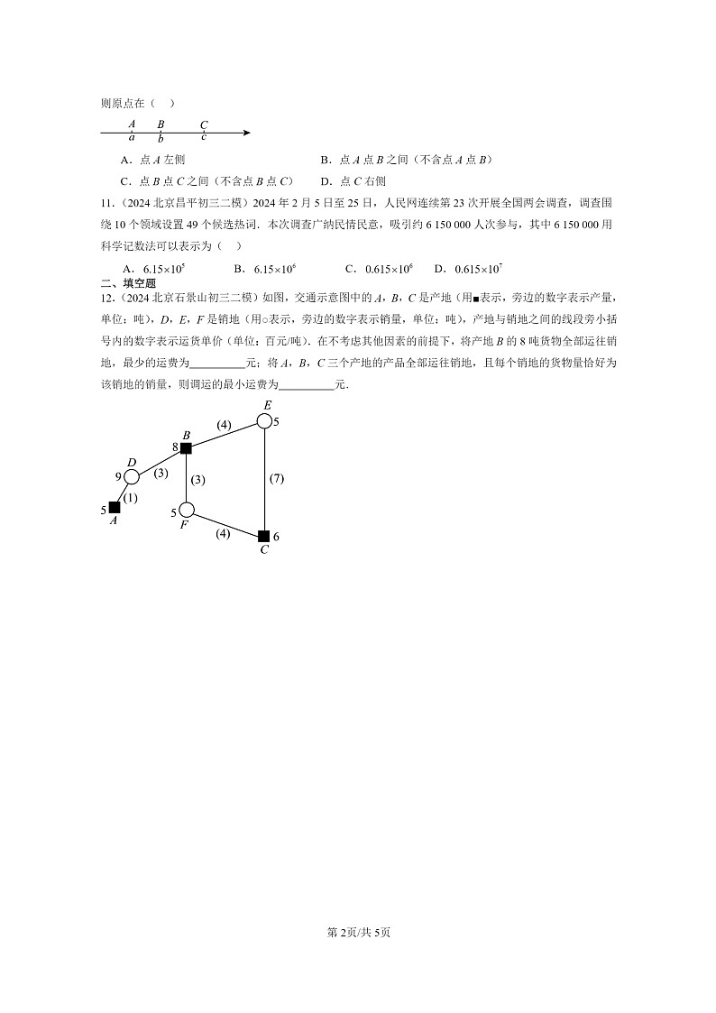 [数学]2024北京初三二模数学试题分类汇编：有理数的四则运算02