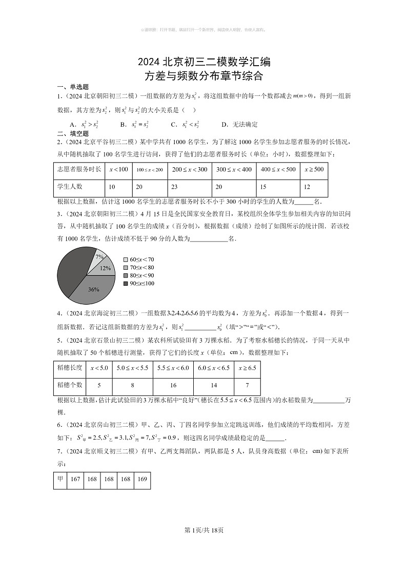 [数学]2024北京初三二模数学试题分类汇编：方差与频数分布章节综合01