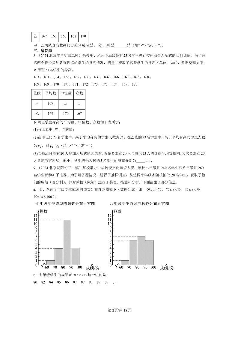 [数学]2024北京初三二模数学试题分类汇编：方差与频数分布章节综合02