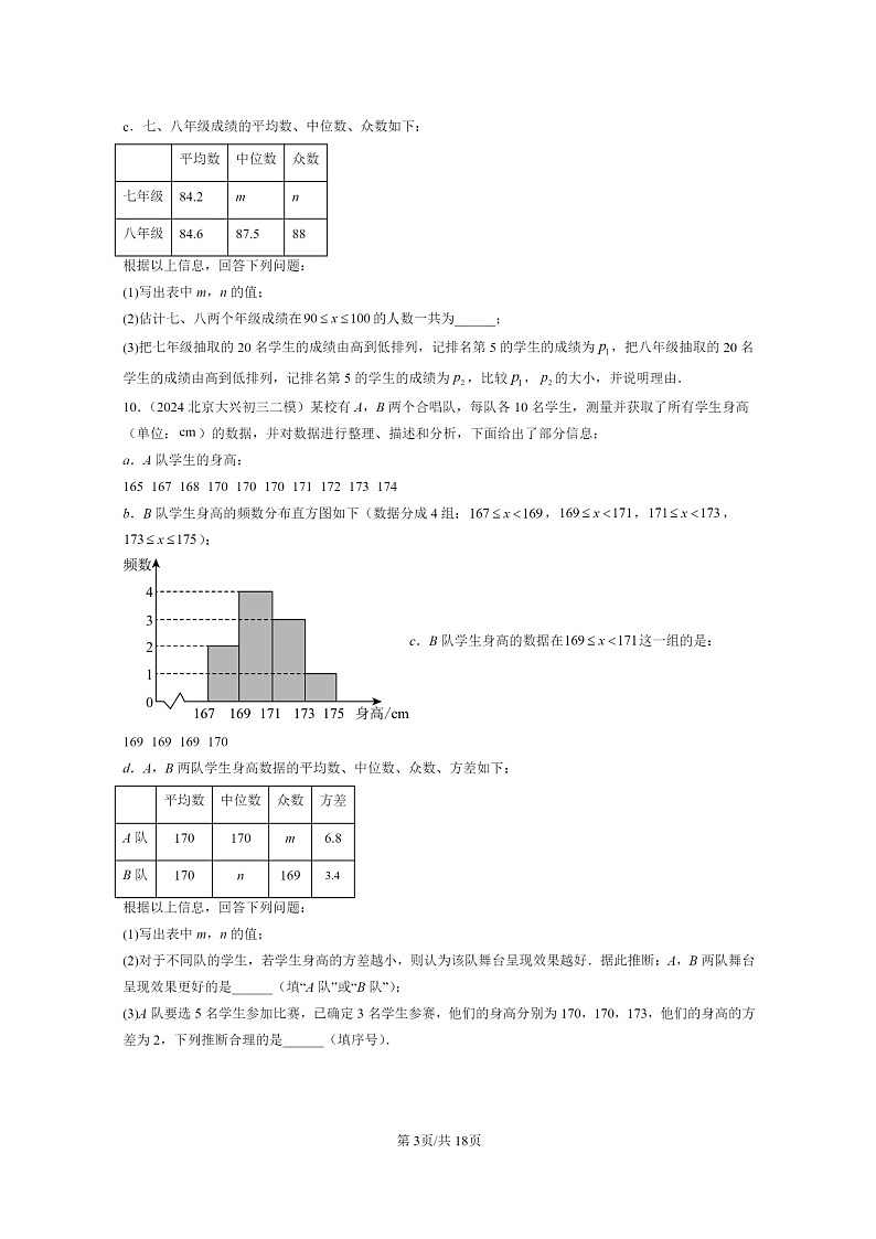 [数学]2024北京初三二模数学试题分类汇编：方差与频数分布章节综合03