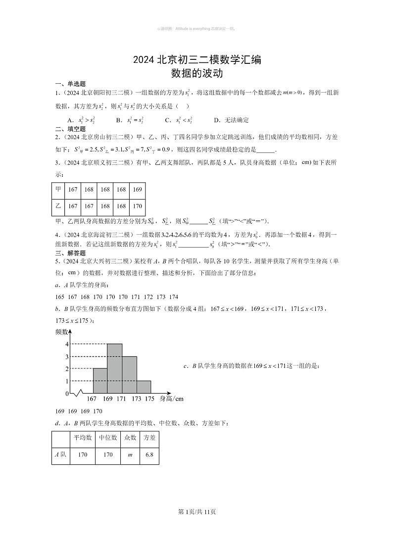 [数学]2024北京初三二模数学试题分类汇编：数据的波动第1页
