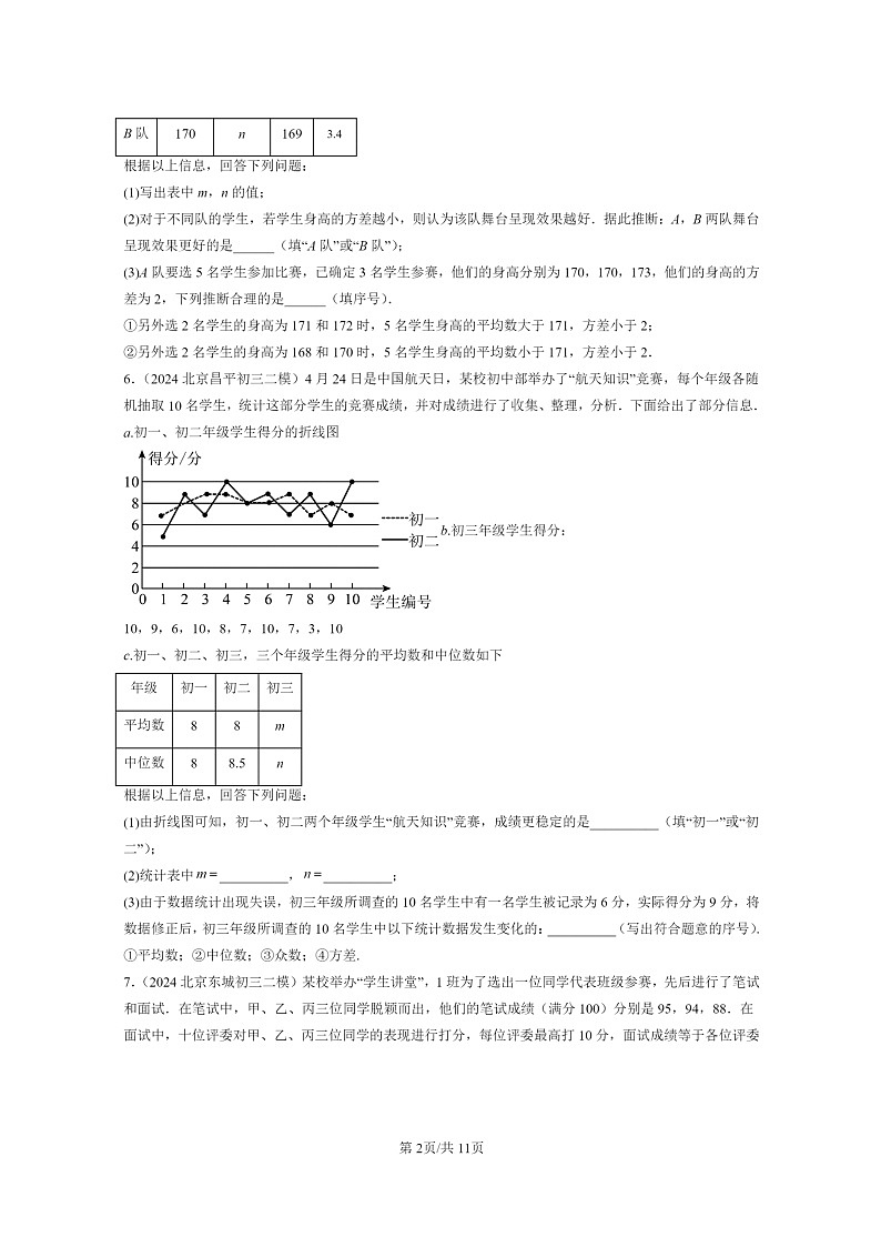 [数学]2024北京初三二模数学试题分类汇编：数据的波动第2页