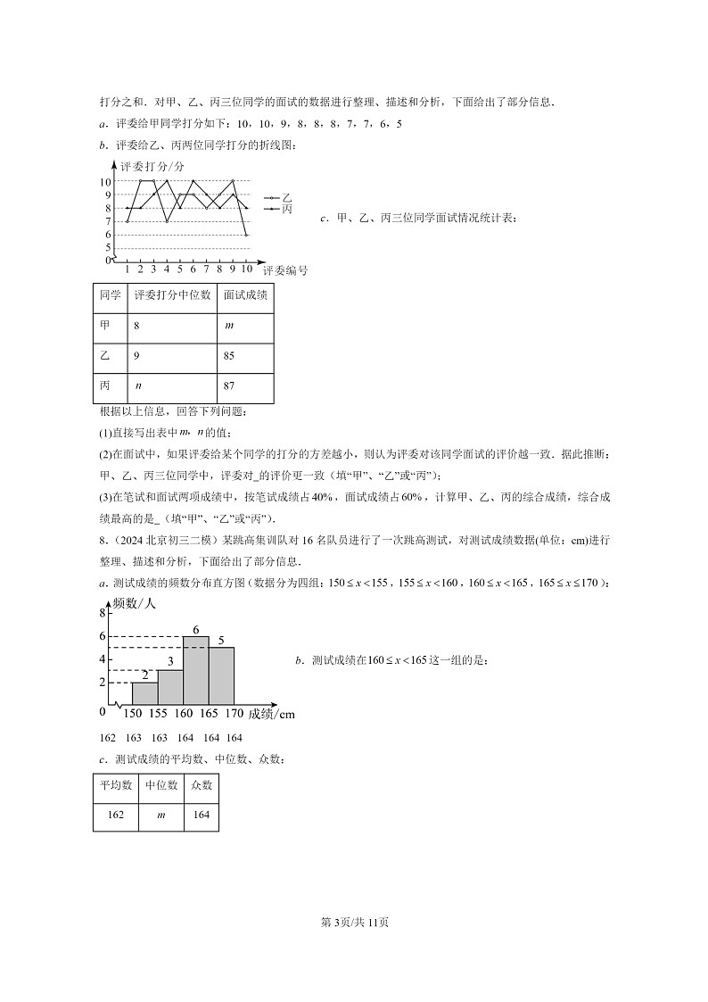 [数学]2024北京初三二模数学试题分类汇编：数据的波动第3页