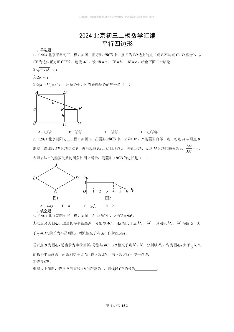 [数学]2024北京初三二模数学试题分类汇编：平行四边形第1页