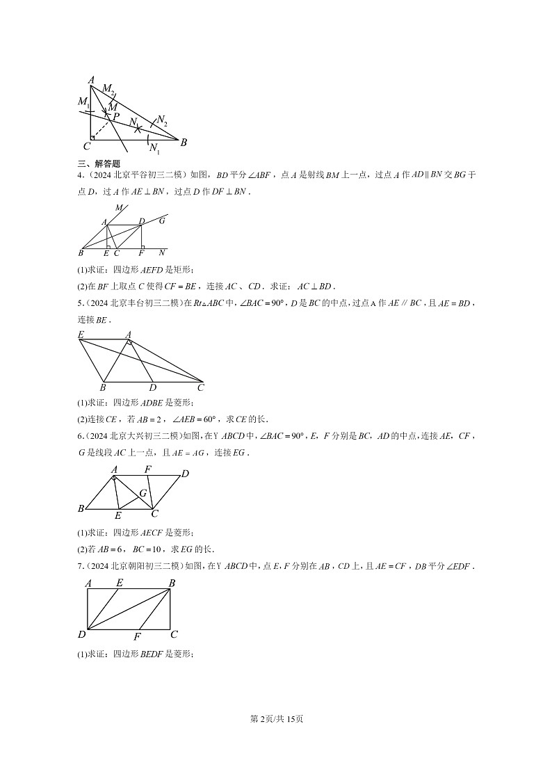 [数学]2024北京初三二模数学试题分类汇编：平行四边形第2页