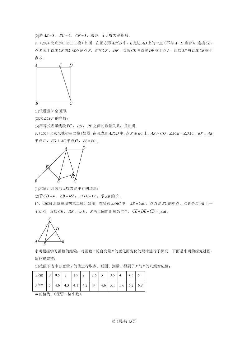 [数学]2024北京初三二模数学试题分类汇编：平行四边形第3页