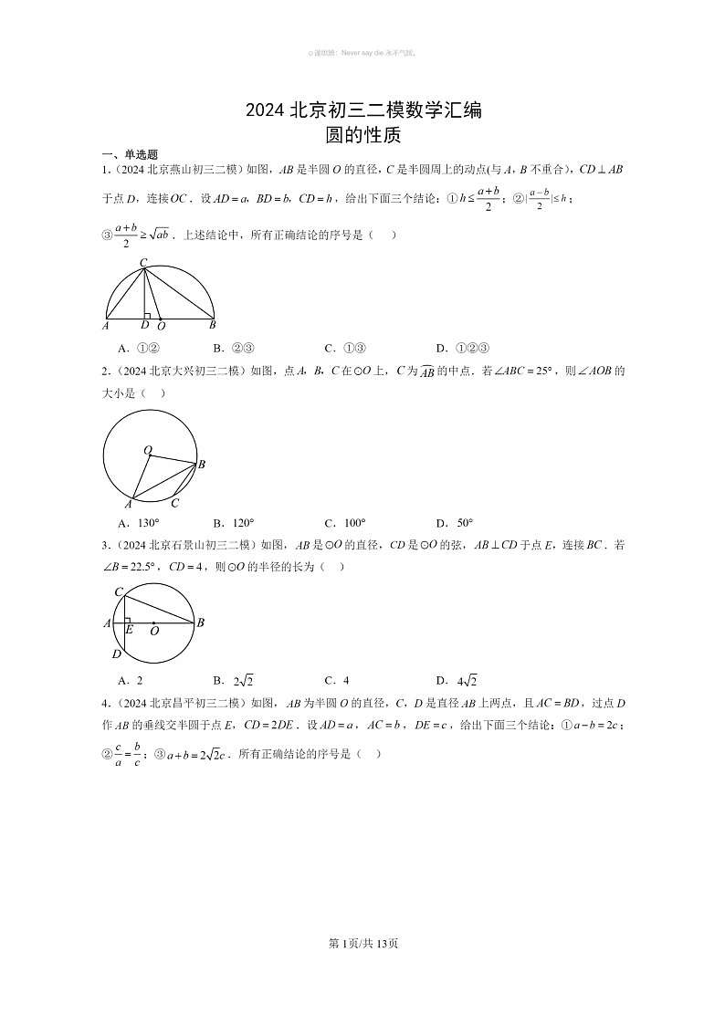[数学]2024北京初三二模数学试题分类汇编：圆的性质第1页