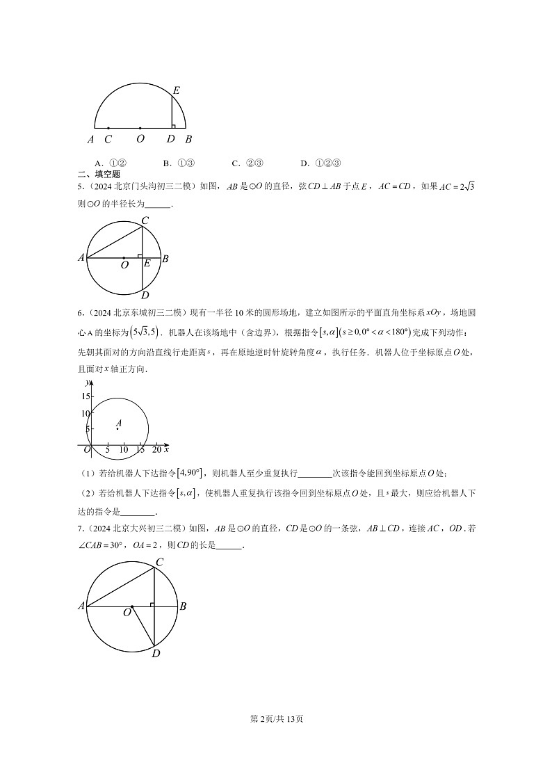 [数学]2024北京初三二模数学试题分类汇编：圆的性质第2页