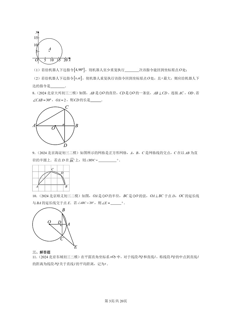 [数学]2024北京初三二模数学试题分类汇编：圆上学期章节综合第3页