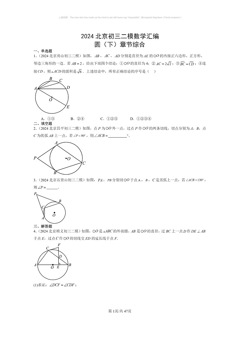 [数学]2024北京初三二模数学试题分类汇编：圆下学期章节综合第1页