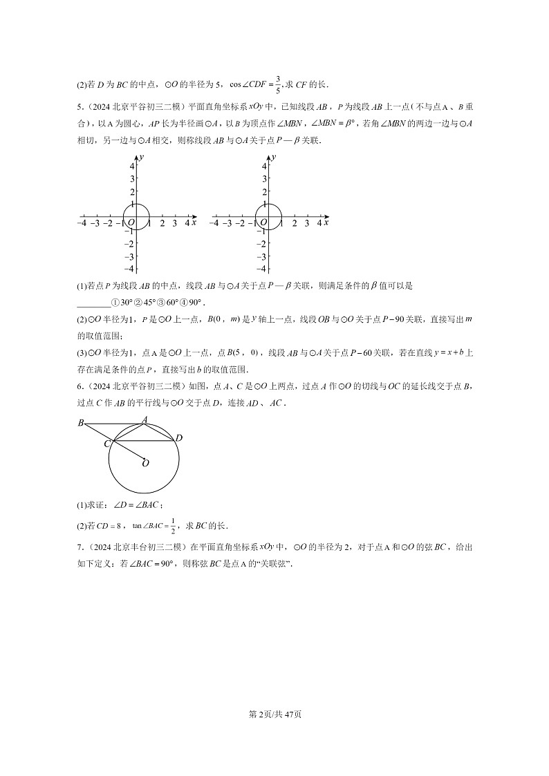 [数学]2024北京初三二模数学试题分类汇编：圆下学期章节综合第2页