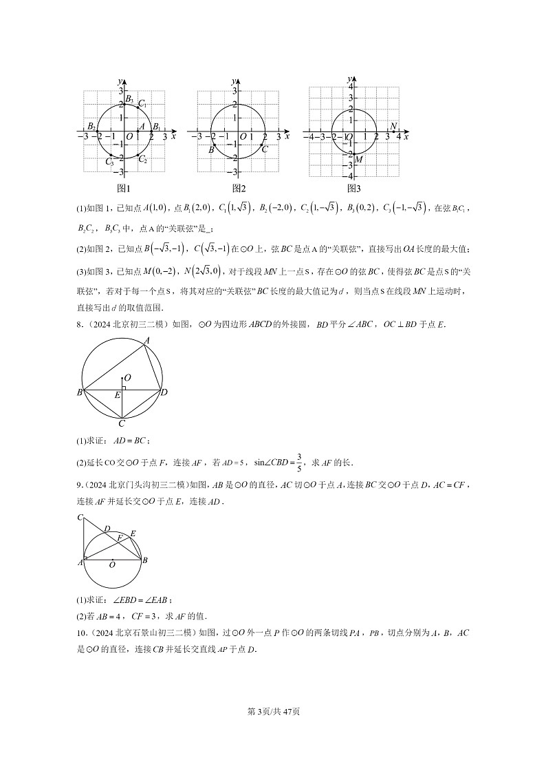 [数学]2024北京初三二模数学试题分类汇编：圆下学期章节综合第3页