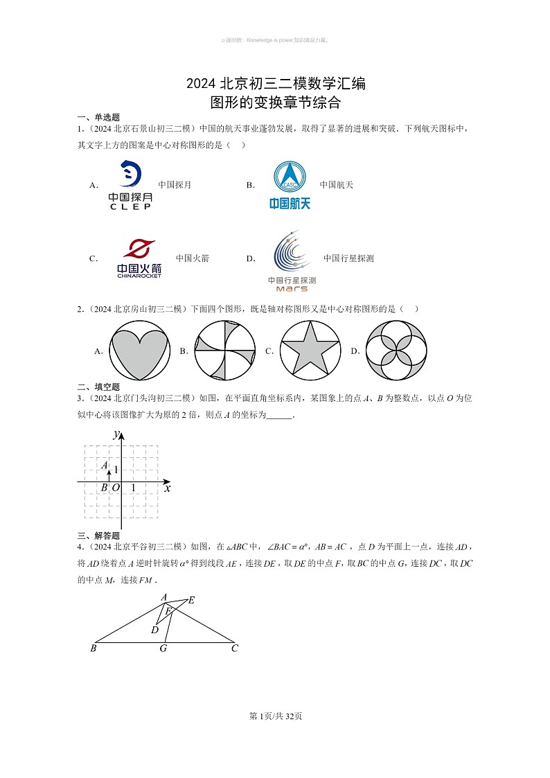 [数学]2024北京初三二模数学试题分类汇编：图形的变换章节综合第1页
