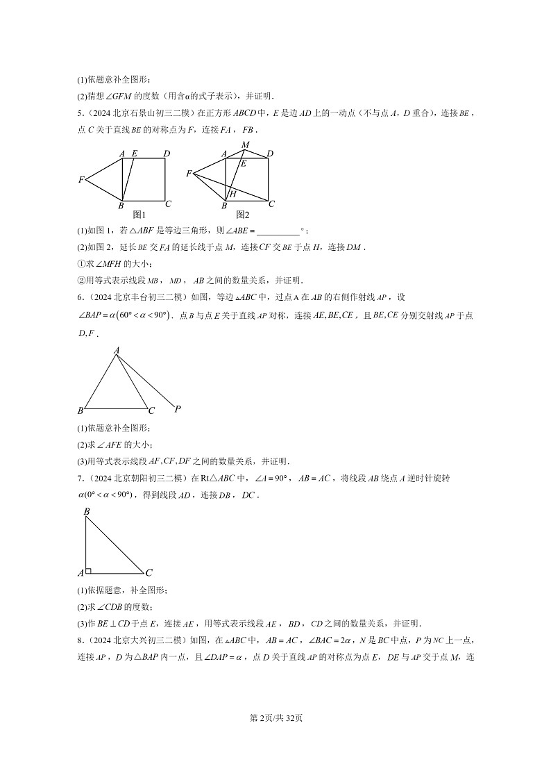 [数学]2024北京初三二模数学试题分类汇编：图形的变换章节综合第2页