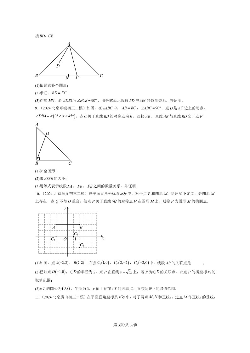 [数学]2024北京初三二模数学试题分类汇编：图形的变换章节综合第3页