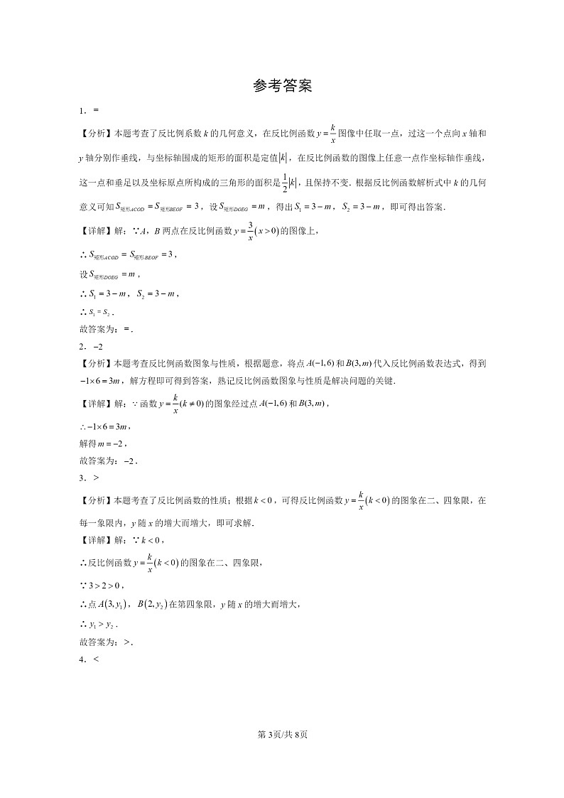 [数学]2024北京初三二模数学试题分类汇编：反比例函数第3页