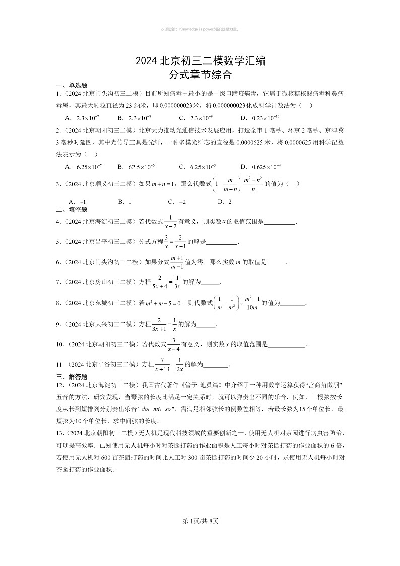 [数学]2024北京初三二模数学试题分类汇编：分式章节综合（京改版）01