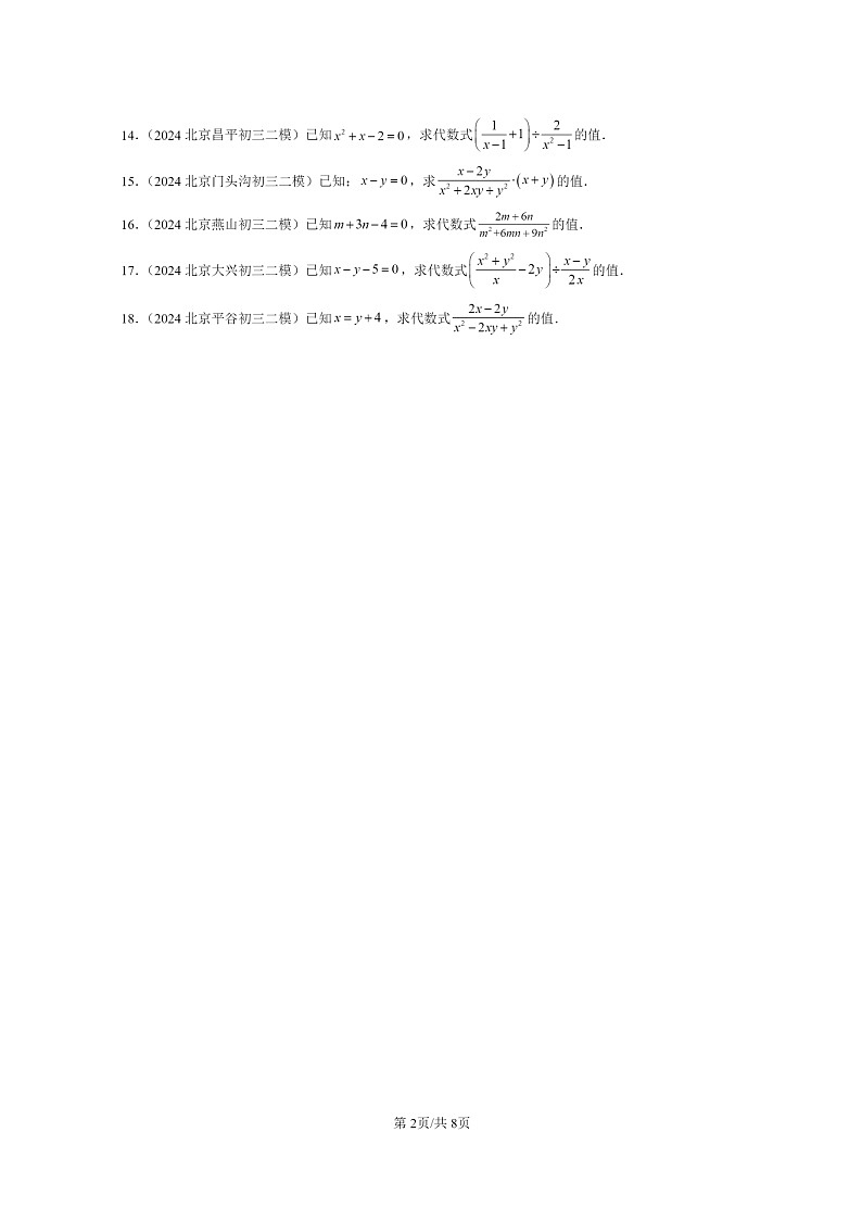 [数学]2024北京初三二模数学试题分类汇编：分式章节综合（京改版）02