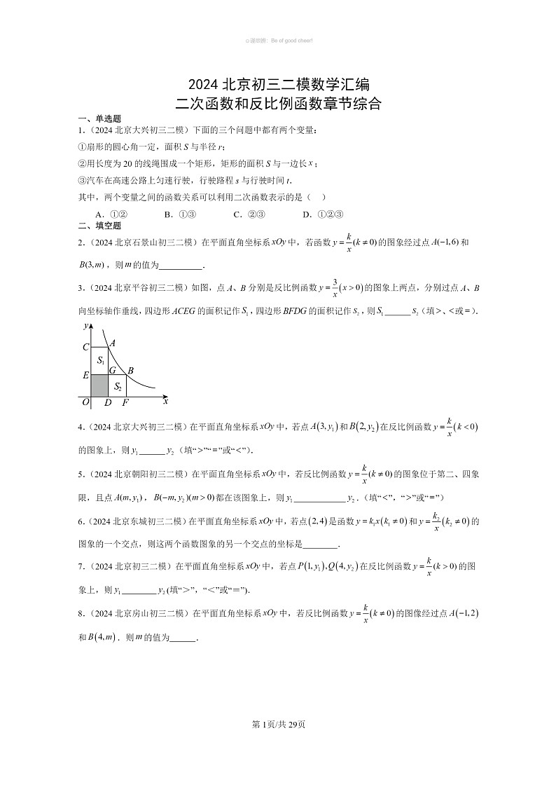[数学]2024北京初三二模数学试题分类汇编：二次函数和反比例函数章节综合01