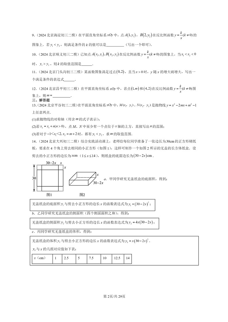 [数学]2024北京初三二模数学试题分类汇编：二次函数和反比例函数章节综合02